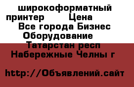 широкоформатный принтер HP  › Цена ­ 45 000 - Все города Бизнес » Оборудование   . Татарстан респ.,Набережные Челны г.